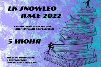LK SNOWLEO RACE 2022. Положение